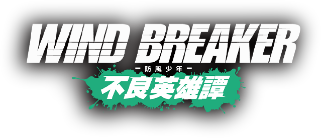 WIND BREAKER 不良英雄譚 LOGO 防風少年,wind breaker—防風少年—,防風少年 漫畫,にいさとる,wind breaker—防風少年—的主要角色,防風少年 線上看,防風少年 角色,防風少年 第二季,防風少年 1,防風少年 櫻遙,wind breaker—防風少年,防風少年 蘇枋,防風少年 同人文,防風少年 一番賞,防風少年 動畫,防風少年 桌布,防風少年 梅宮,防風少年 梶蓮,防風少年 十龜條,防風少年 櫻,防風少年 獅子頭連,獅子奮迅傳,防風少年 聲優,,木棉花,3D戰鬥,3D,排球少年,排球少年 角色,劇場版 排球少年！！ 垃圾場的決戰放映時間,排球少年 名言,排球少年！！的主要角色,RPG 手遊,巴哈姆特,動畫風,巴哈姆特 動畫風,卡牌 遊戲,遊戲推薦,遊戲,RPG 推薦,手遊,動漫 推薦,咒術迴戰,防風 少年,咒 術 迴 戰,咒 朮 回 戰,咒 術 迴 戰 漫畫,防風 少年 漫畫,五條 悟 公仔,二次元,巴 哈 姆 特,動畫 瘋,寶 可 夢 卡 牌 遊戲,巴 哈 手 遊,手遊推薦