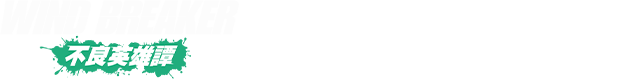 遊戲名稱 :WIND BREAKER 不良英雄譚 支援作業系統 iOS / Android / PC 遊戲費用基本免費（部分道具收費制）防風少年,wind breaker—防風少年—,防風少年 漫畫,にいさとる,wind breaker—防風少年—的主要角色,防風少年 線上看,防風少年 角色,防風少年 第二季,防風少年 1,防風少年 櫻遙,wind breaker—防風少年,防風少年 蘇枋,防風少年 同人文,防風少年 一番賞,防風少年 動畫,防風少年 桌布,防風少年 梅宮,防風少年 梶蓮,防風少年 十龜條,防風少年 櫻,防風少年 獅子頭連,獅子奮迅傳,防風少年 聲優,,木棉花,3D戰鬥,3D,排球少年,排球少年 角色,劇場版 排球少年！！ 垃圾場的決戰放映時間,排球少年 名言,排球少年！！的主要角色,RPG 手遊,巴哈姆特,動畫風,巴哈姆特 動畫風,卡牌 遊戲,遊戲推薦,遊戲,RPG 推薦,手遊,動漫 推薦,咒術迴戰,防風 少年,咒 術 迴 戰,咒 朮 回 戰,咒 術 迴 戰 漫畫,防風 少年 漫畫,五條 悟 公仔,二次元,巴 哈 姆 特,動畫 瘋,寶 可 夢 卡 牌 遊戲,巴 哈 手 遊,手遊推薦